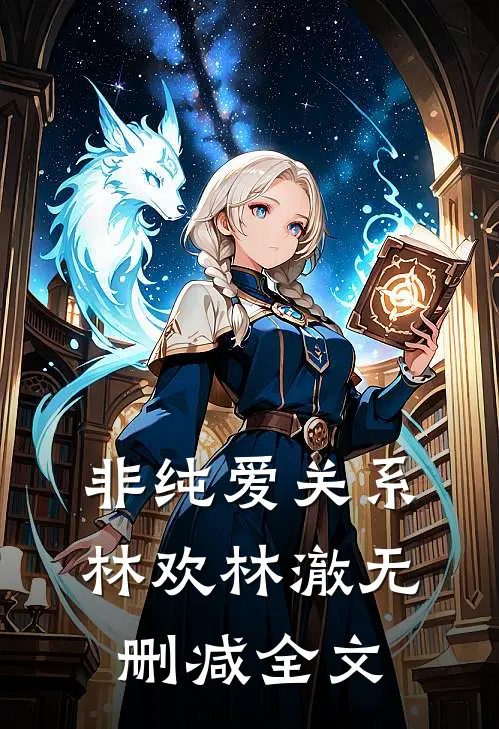 非纯爱关系林欢林澈无删减全文
