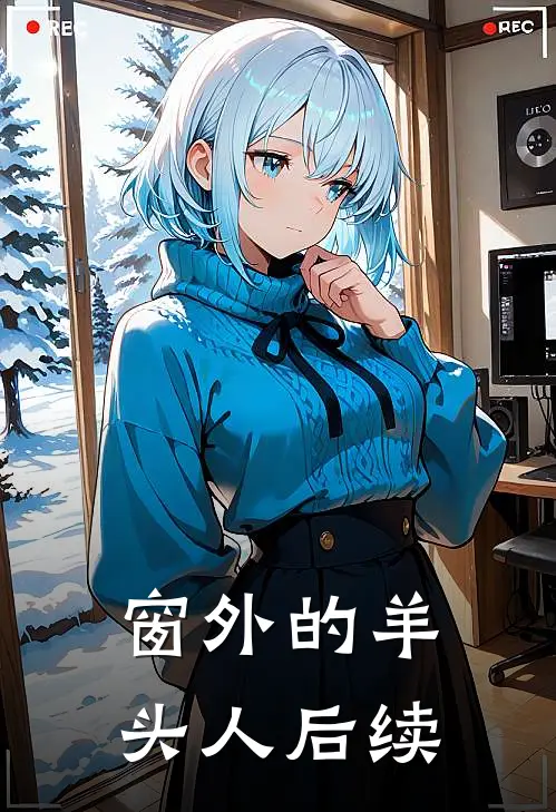 窗外的羊头人后续