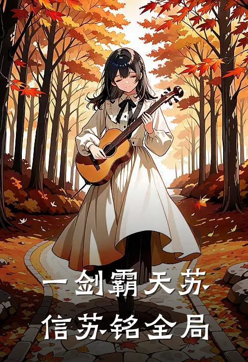 一剑霸天苏信苏铭全局