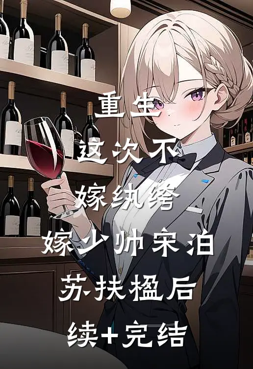 重生：这次不嫁纨绔，嫁少帅宋泊苏扶楹后续+完结