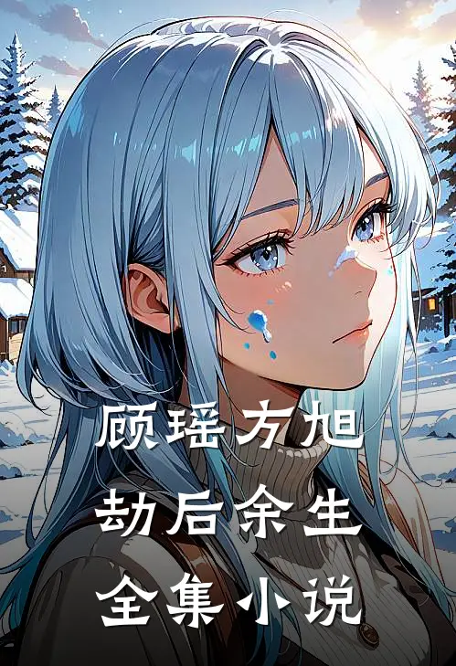 顾瑶方旭劫后余生全集小说