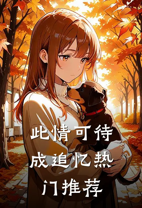 此情可待成追忆热门推荐
