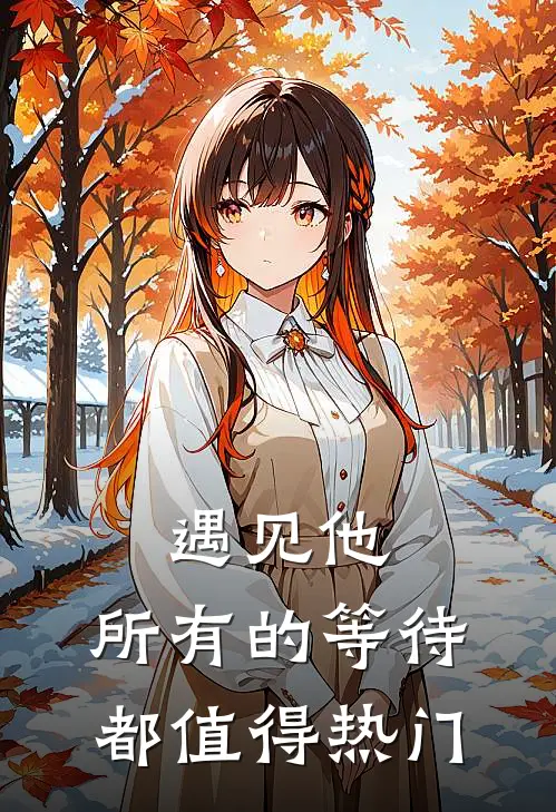遇见他，所有的等待都值得热门