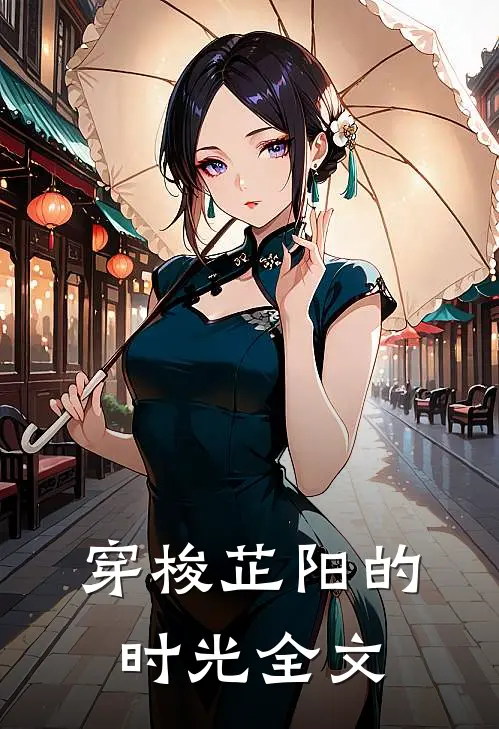穿梭芷阳的时光全文
