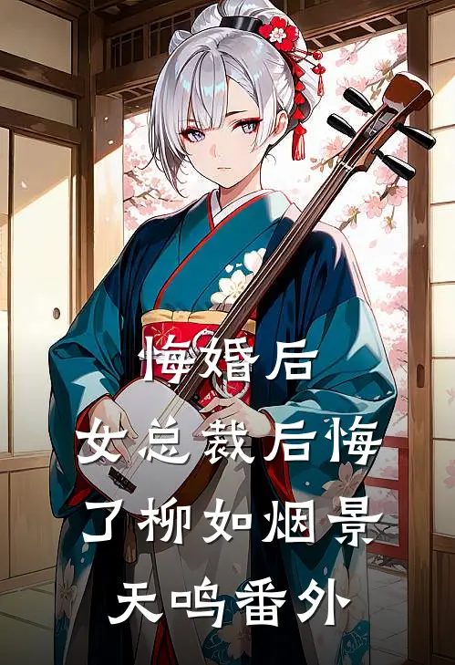 悔婚后，女总裁后悔了柳如烟景天鸣 番外