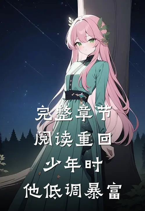 完整章节阅读重回少年时，他低调暴富