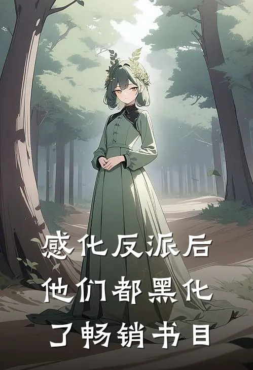 感化反派后，他们都黑化了畅销书目