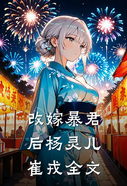 改嫁暴君后杨灵儿崔戎全文