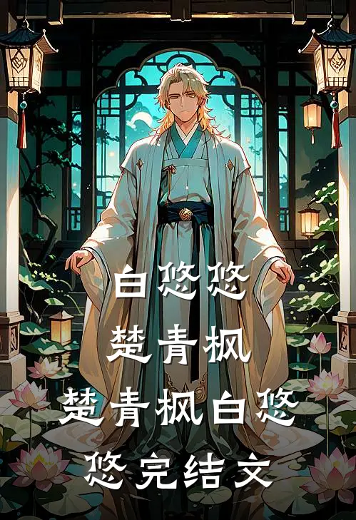 白悠悠楚青枫: 楚青枫白悠悠完结文