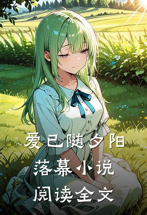 爱已随夕阳落幕小说阅读全文