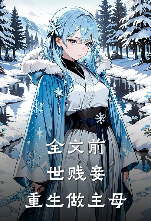 全文前世贱妾，重生做主母