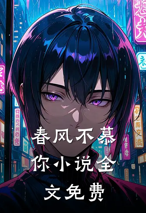 春风不慕你小说全文免费