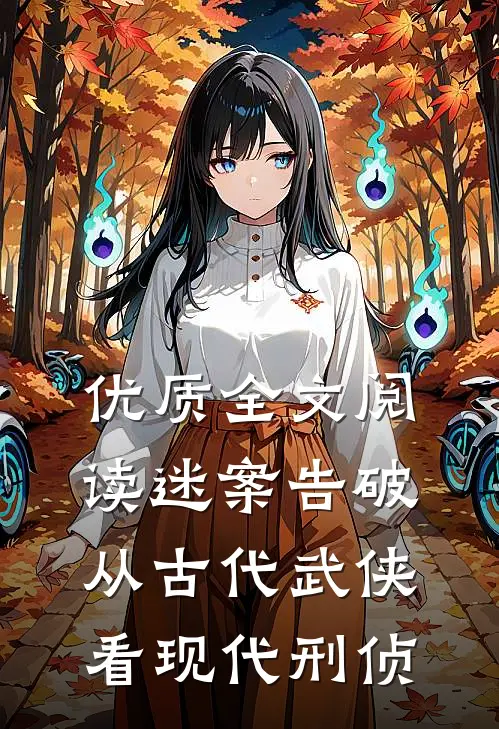 优质全文阅读迷案告破，从古代武侠看现代刑侦