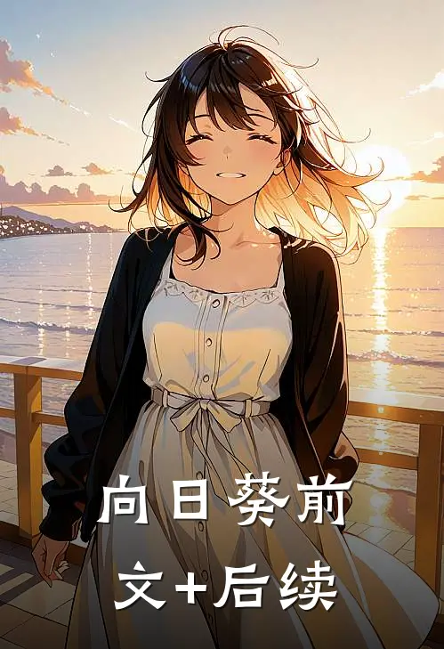 向日葵前文+后续