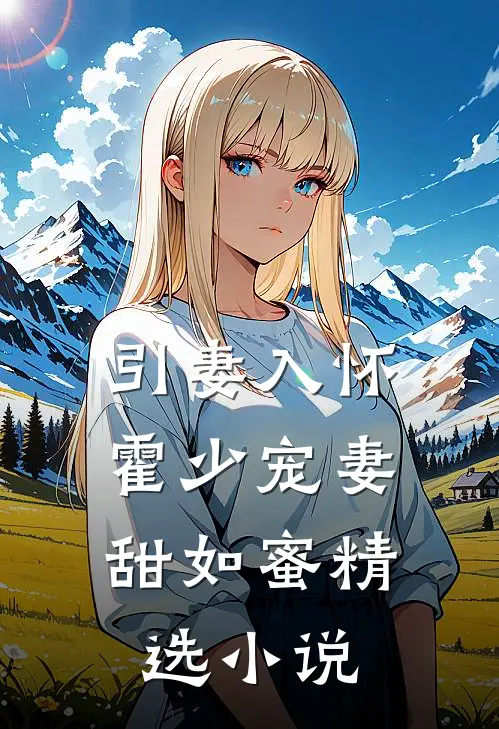 引妻入怀：霍少宠妻甜如蜜精选小说
