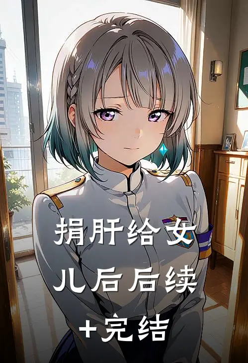 捐肝给女儿后后续+完结