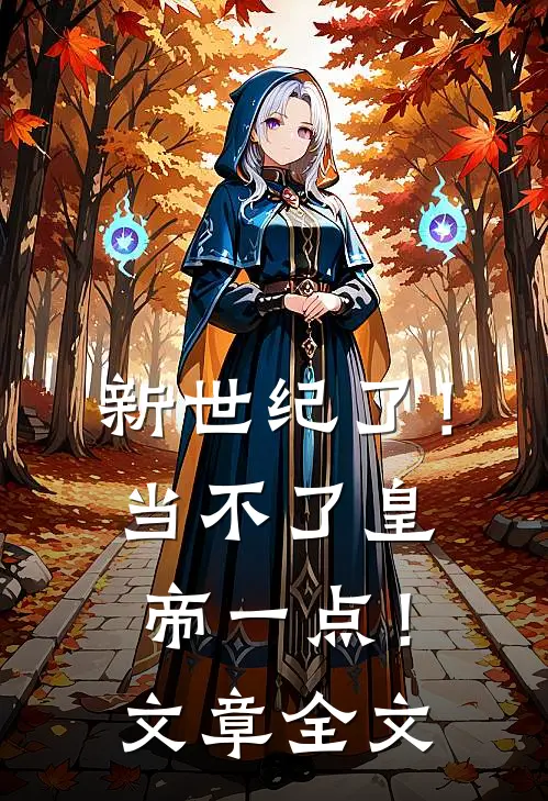 新世纪了！当不了皇帝一点！文章全文