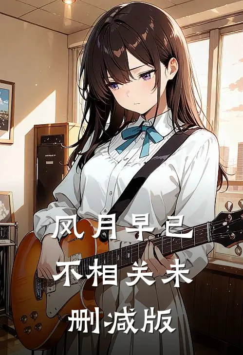 风月早已不相关未删减版
