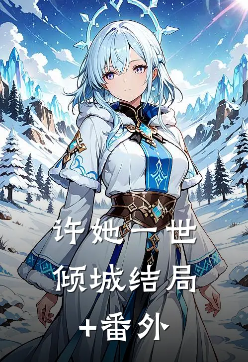 许她一世倾城结局+番外
