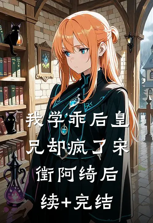 我学乖后皇兄却疯了宋徵阿绮后续+完结