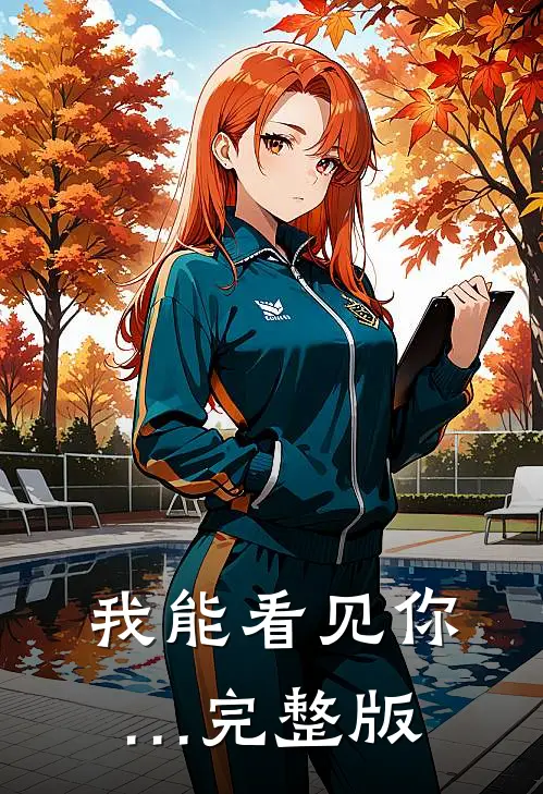 我能看见你…完整版