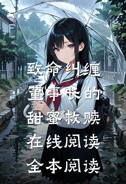 致命纠缠：董事长的甜蜜救赎在线阅读全本阅读