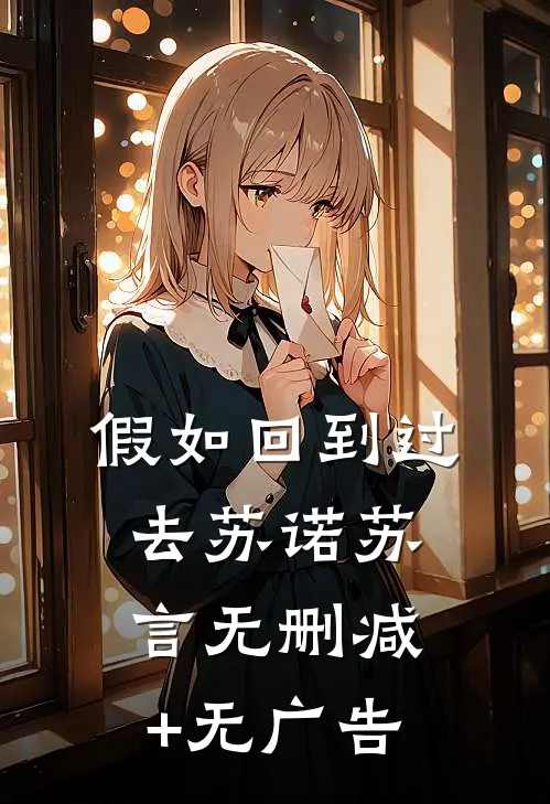 假如回到过去苏诺苏言无删减+无广告