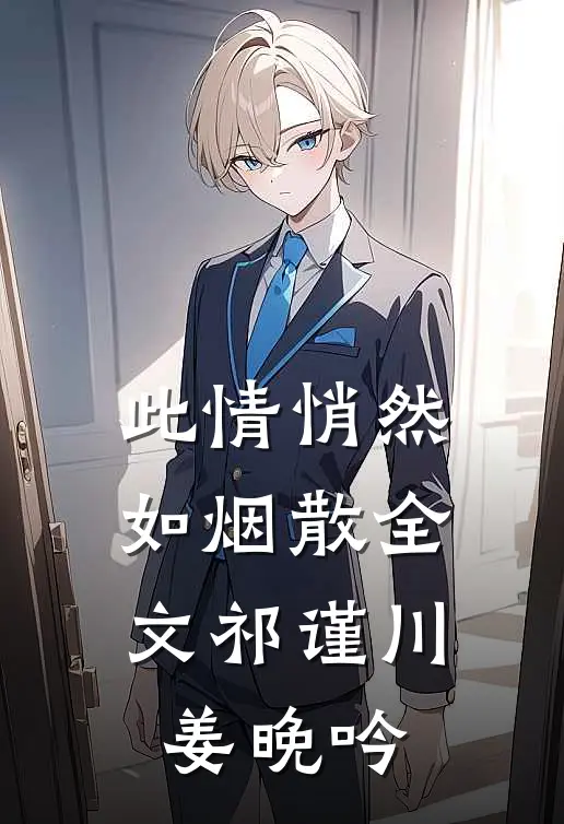 此情悄然如烟散全文祁谨川姜晚吟