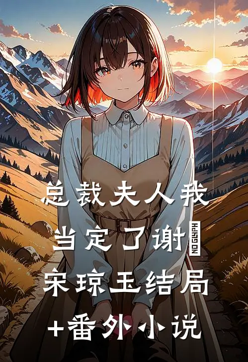 总裁夫人我当定了谢璟宋琼玉结局+番外小说