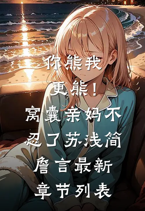 你熊我更熊！窝囊亲妈不忍了苏浅简詹言最新章节列表