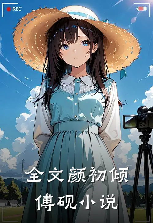 全文颜初倾傅砚小说