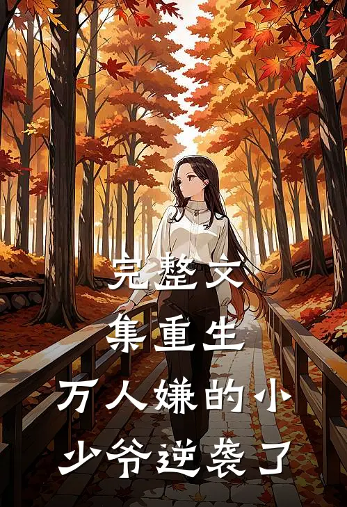 完整文集重生：万人嫌的小少爷逆袭了