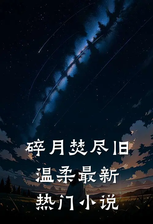 碎月焚尽旧温柔最新热门小说
