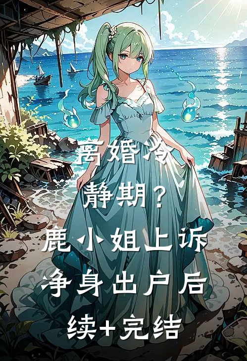 离婚冷静期？鹿小姐上诉净身出户后续+完结