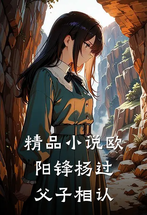 精品小说欧阳锋杨过父子相认