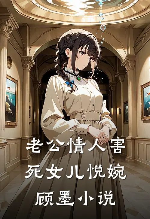 老公情人害死女儿悦婉顾墨小说
