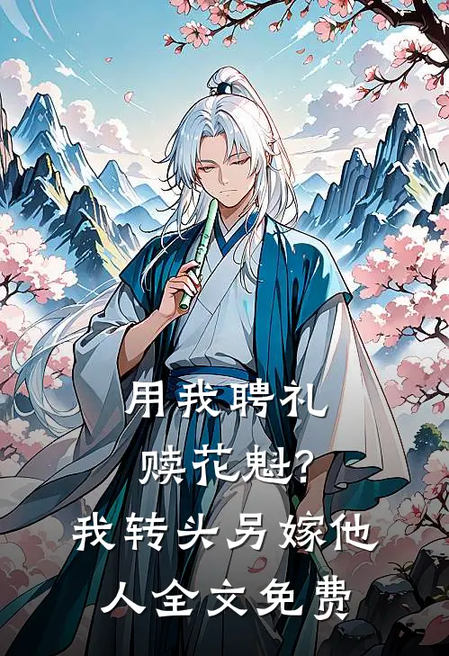 用我聘礼赎花魁?我转头另嫁他人全文免费