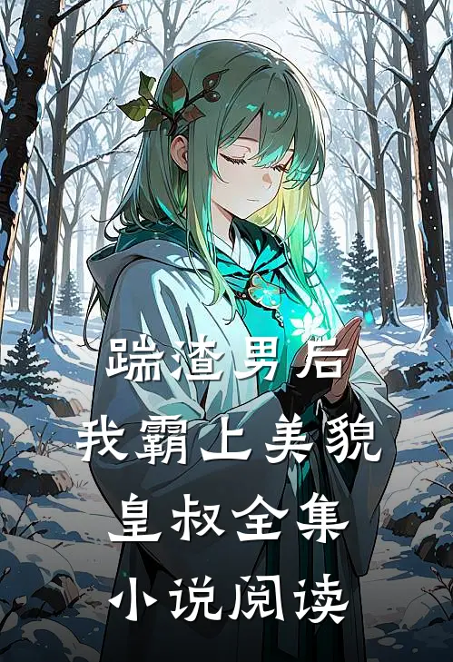 踹渣男后，我霸上美貌皇叔全集小说阅读