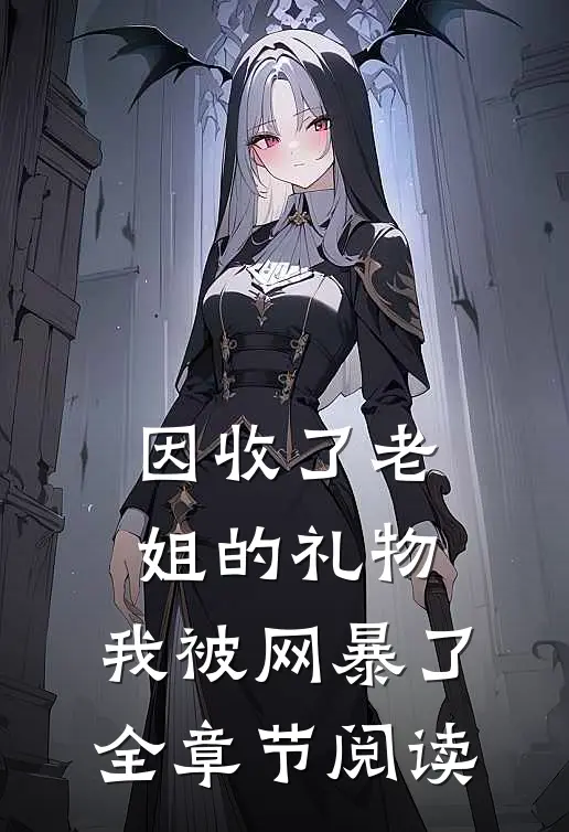 因收了老姐的礼物，我被网暴了全章节阅读