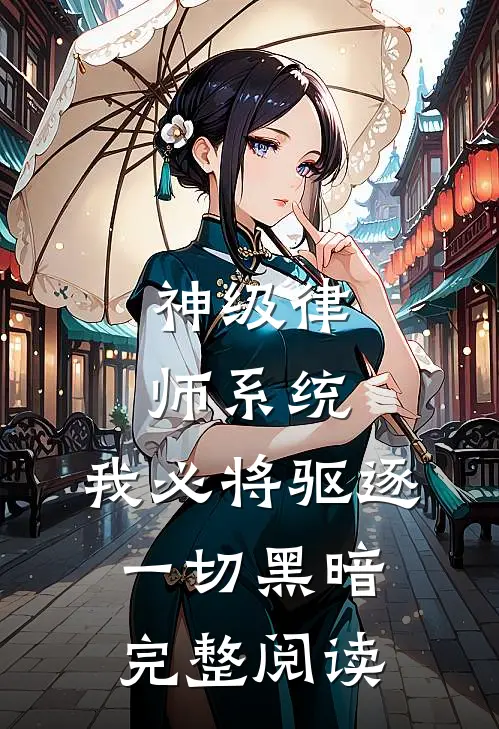 神级律师系统：我必将驱逐一切黑暗完整阅读