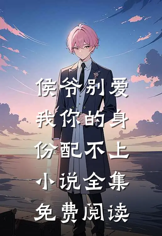 侯爷别爱我你的身份配不上小说全集免费阅读