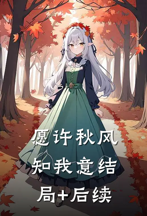 愿许秋风知我意结局+后续