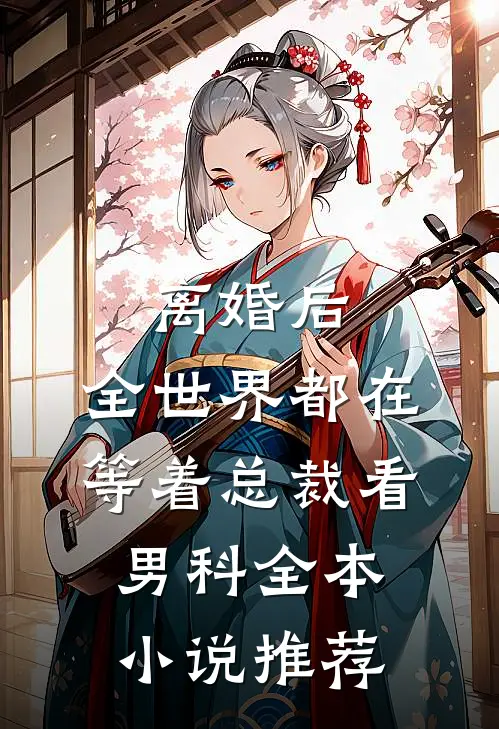 离婚后，全世界都在等着总裁看男科全本小说推荐