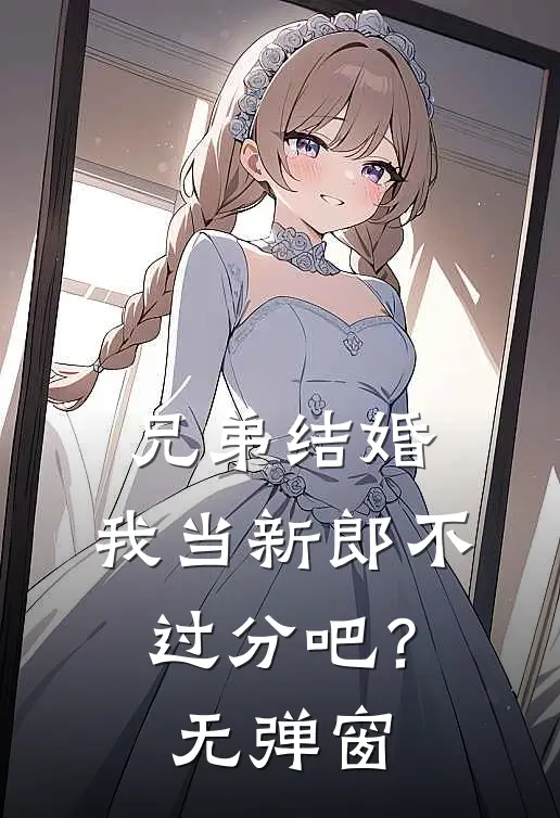 兄弟结婚，我当新郎不过分吧？无弹窗