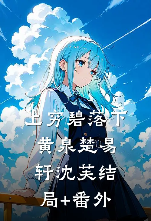 上穷碧落下黄泉楚易轩沈芙结局+番外