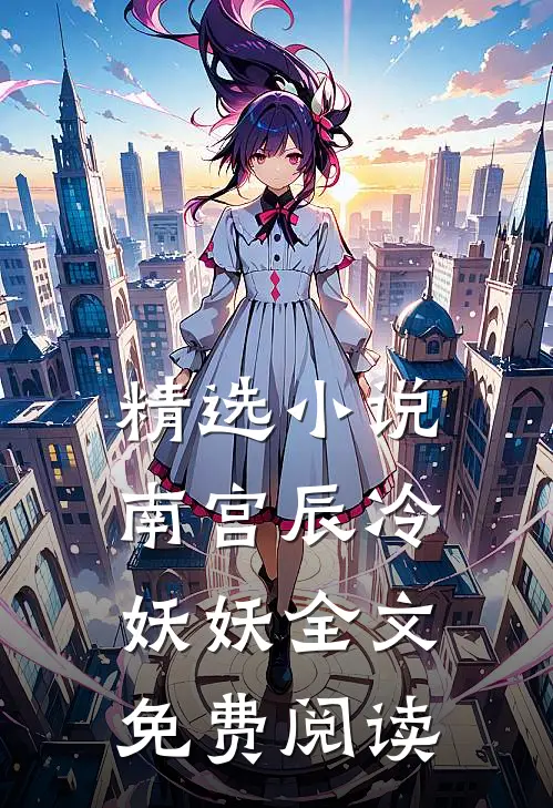 精选小说南宫辰冷妖妖全文免费阅读