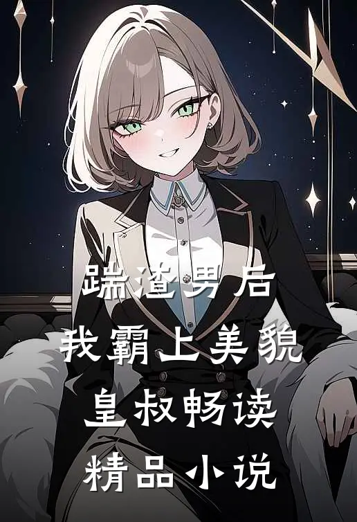 踹渣男后，我霸上美貌皇叔畅读精品小说