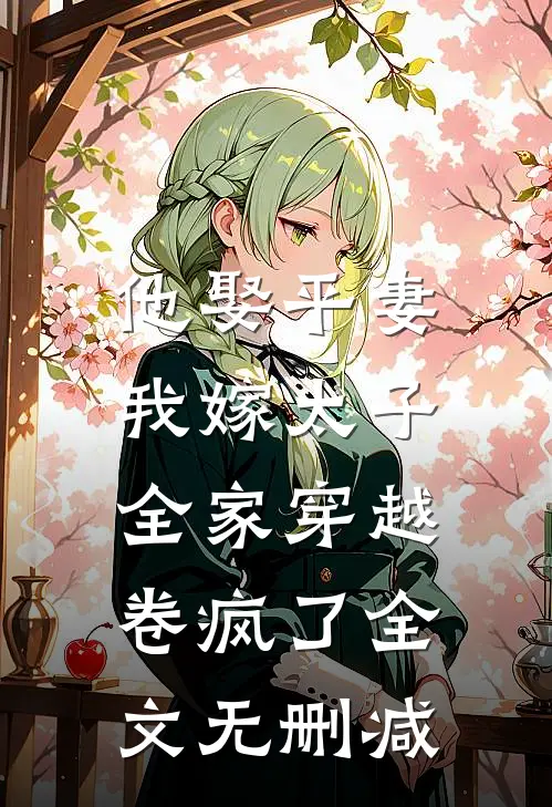 他娶平妻我嫁太子全家穿越卷疯了全文无删减