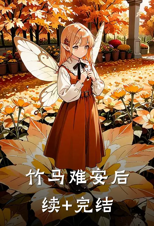 竹马难安后续+完结