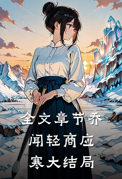 全文章节乔闻轻商应寒大结局